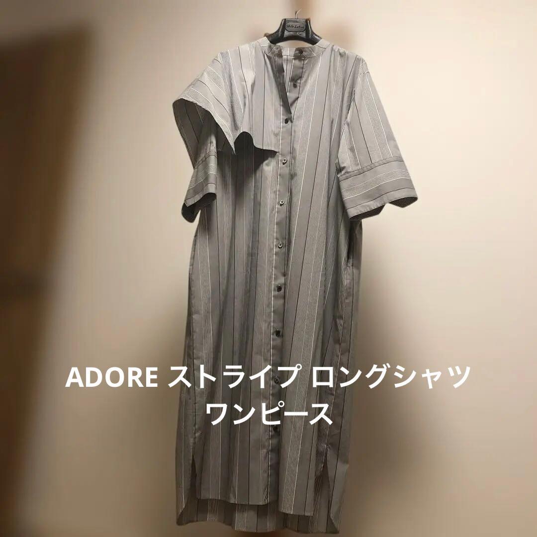 最終値下げADORE ストライプ ロングシャツワンピース38