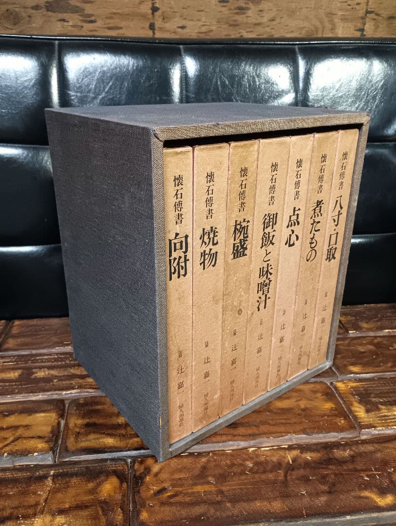 懐石傳書　辻嘉一 　全７巻　BOXセット　料理本　懐石料理　日本食