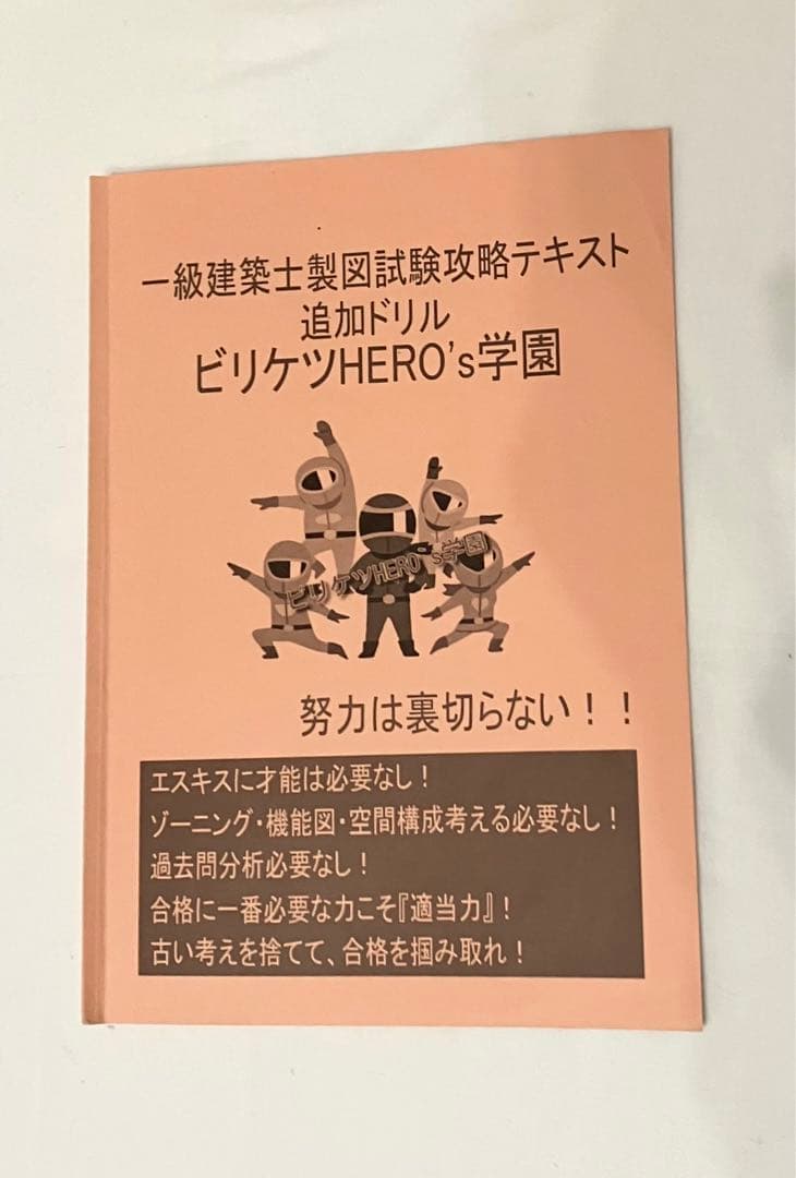 1級建築士設計製図　ビリケツ学園　参考書