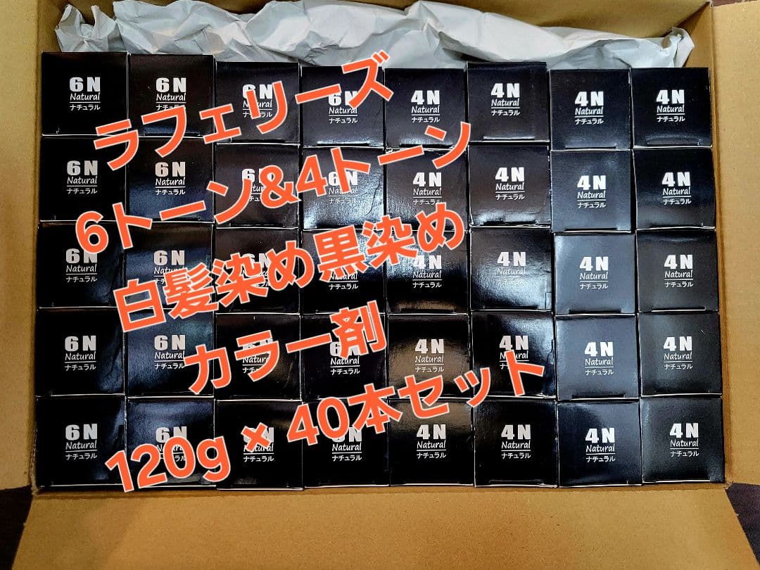 ラフェリーズ 6トーン&4トーン白髪染め黒染めカラー剤 40本セット