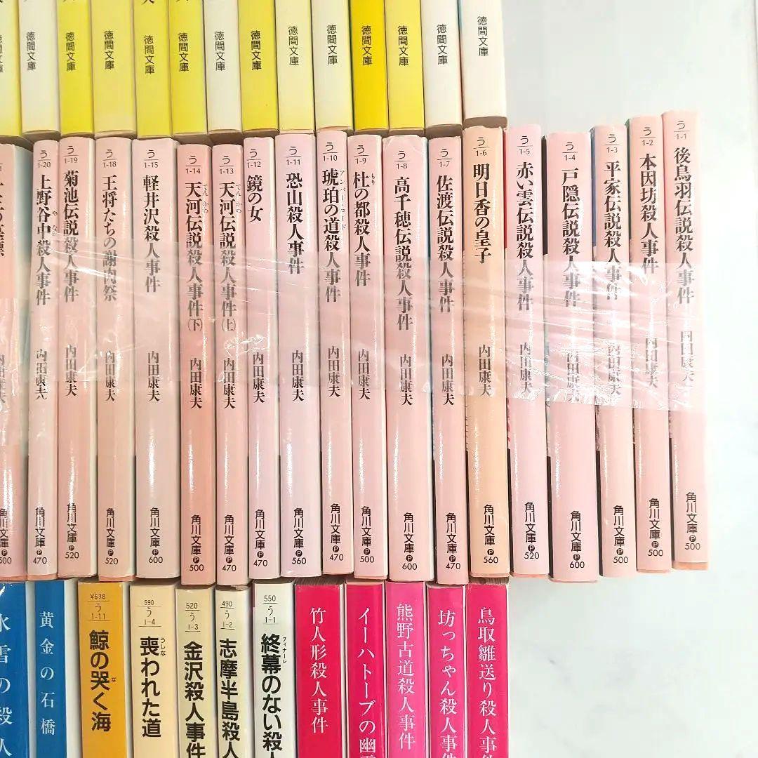 内田康夫　１１８冊　ばら売り可