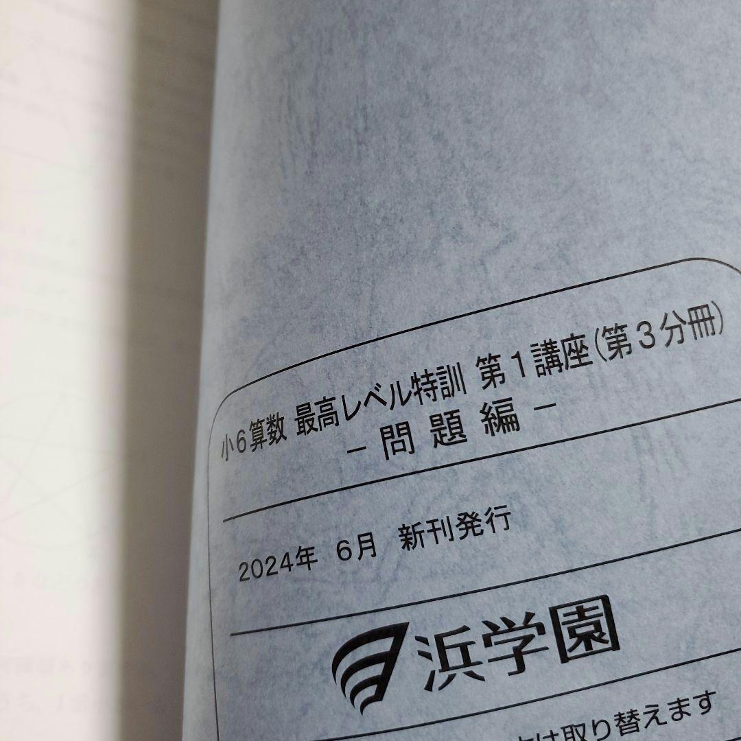 浜学園　小6　最高レベル特訓算数　問題テキスト　解答　セット