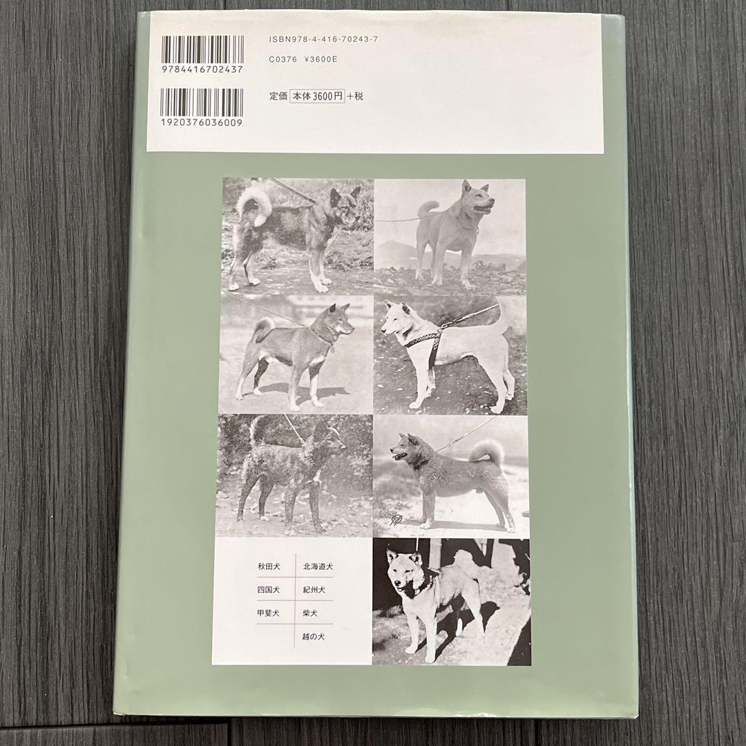 「往古日本犬写真集」　岡田 睦夫