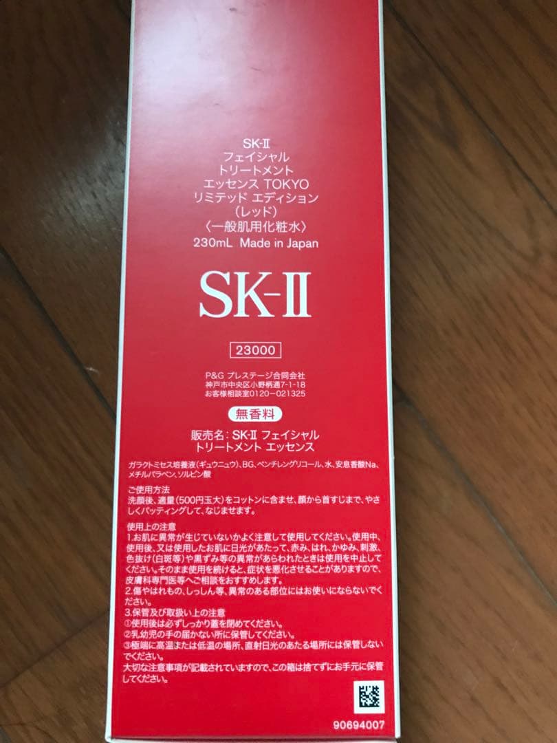 SK-IIフェイシャルトリートメント エッセンス（一般肌用化粧水）
