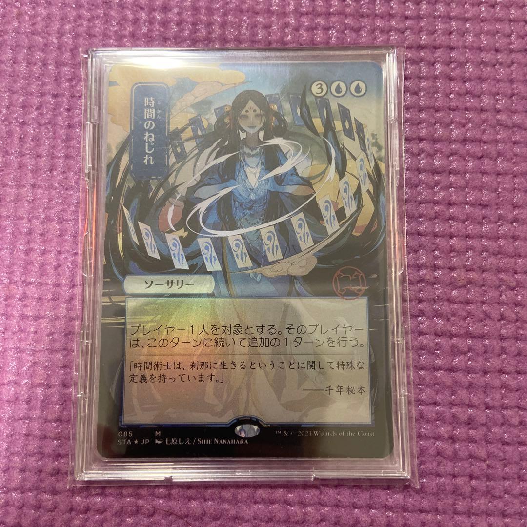 時間のねじれ foil セトブ ドラブ産 NM