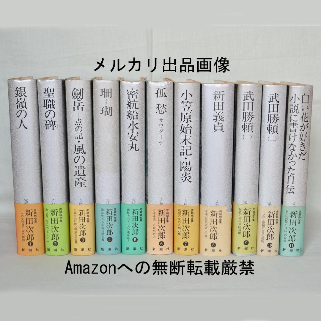 完結版・新田次郎全集　全１１巻揃　新潮社