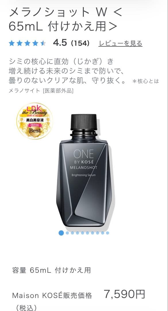 新品　未開封　ワン　バイ　コーセー　メラノショット