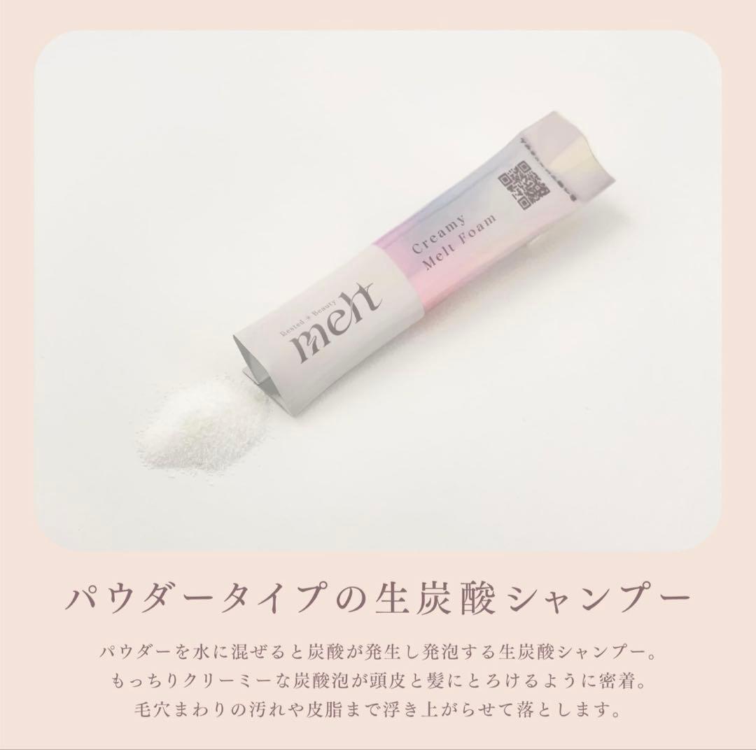 メルト　生炭酸　パウダーシャンプー