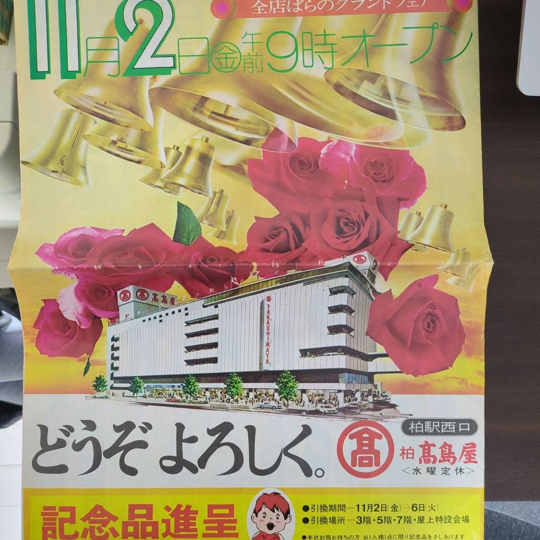 高島屋の書籍、柏高島屋グランドフェア広告