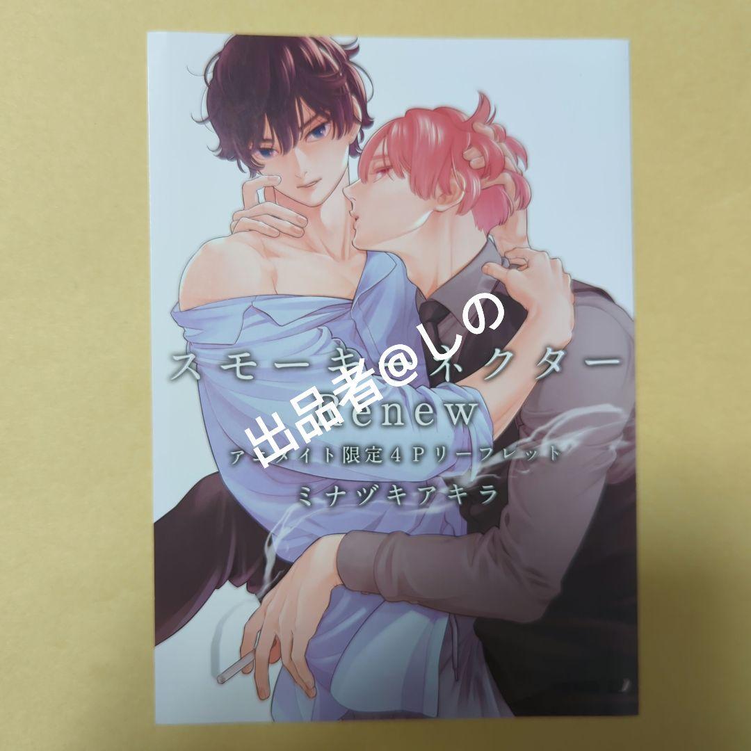 スモーキーネクター 2巻 renew アニメイト 限定 特典小冊子