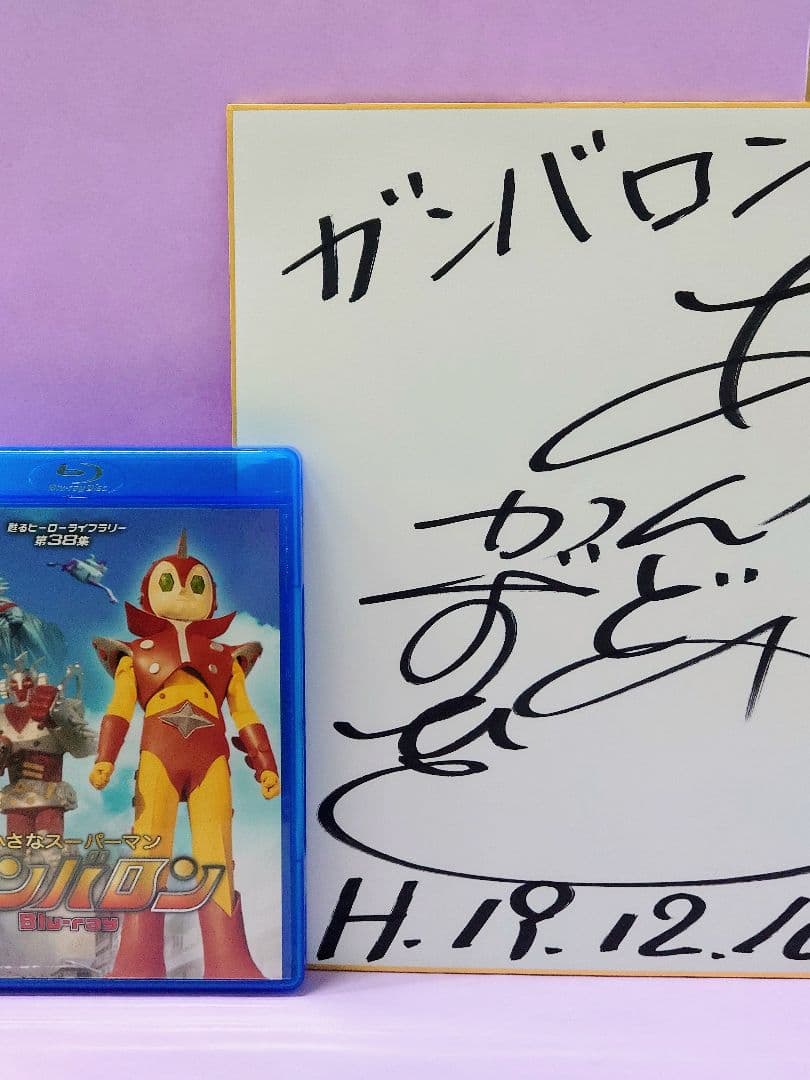 安藤一人 直筆サイン色紙 & 小さなスーパーマン ガンバロン Blu-ray