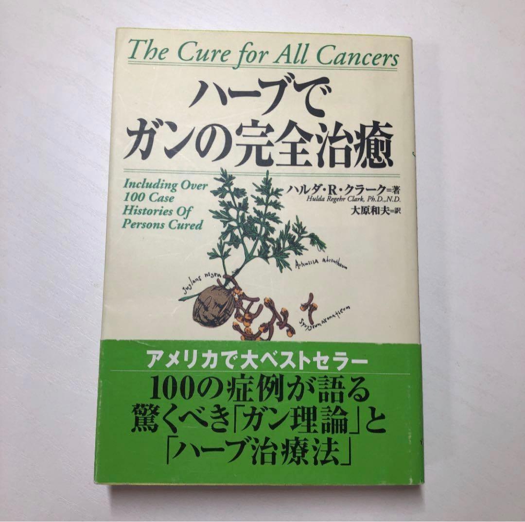 ハーブでガンの完全治癒