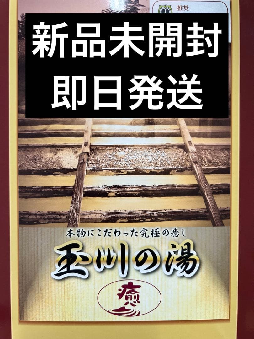 玉川の湯　癒　標準判