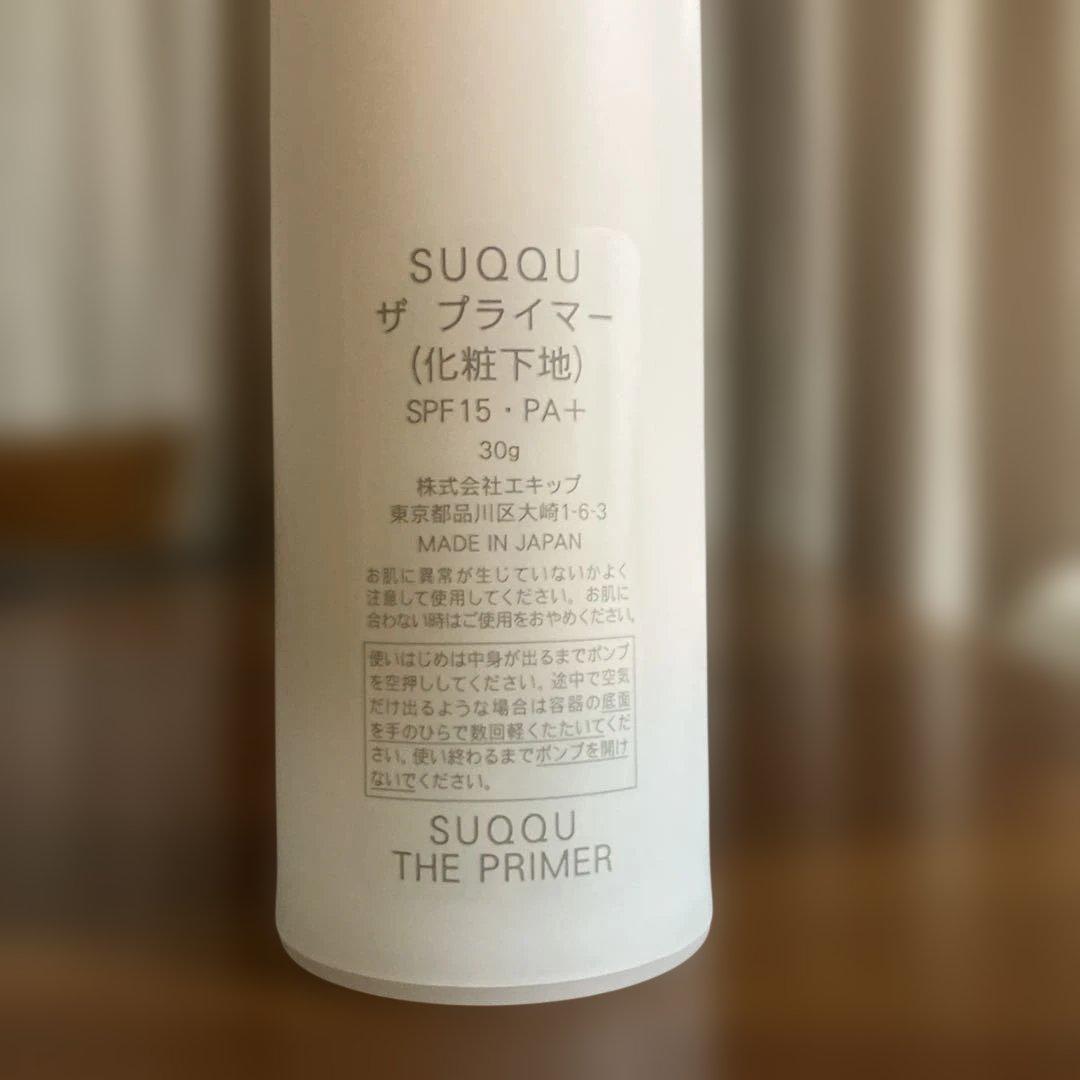 SUQQU ザプライマー　下地　ほぼ未使用
