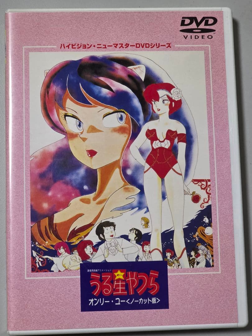 うる星やつら オンリー・ユー　ハイビジョン・ニューマスター　DVD　セル版