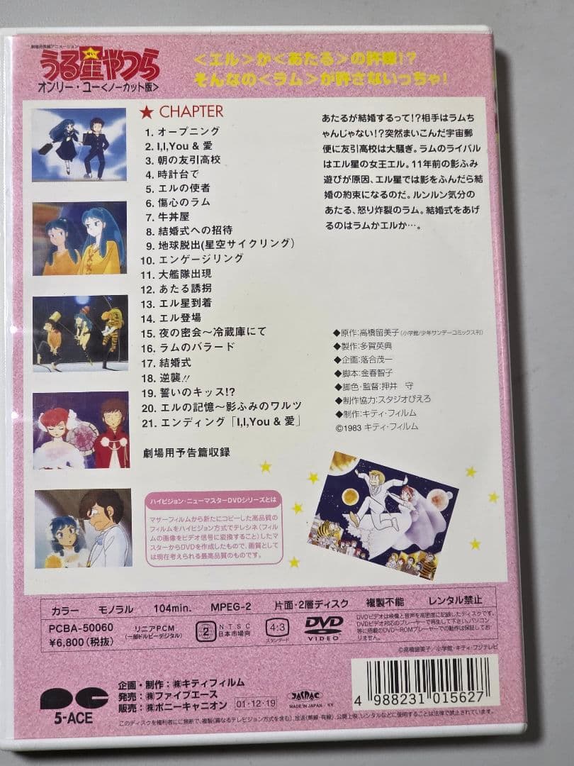 うる星やつら オンリー・ユー　ハイビジョン・ニューマスター　DVD　セル版