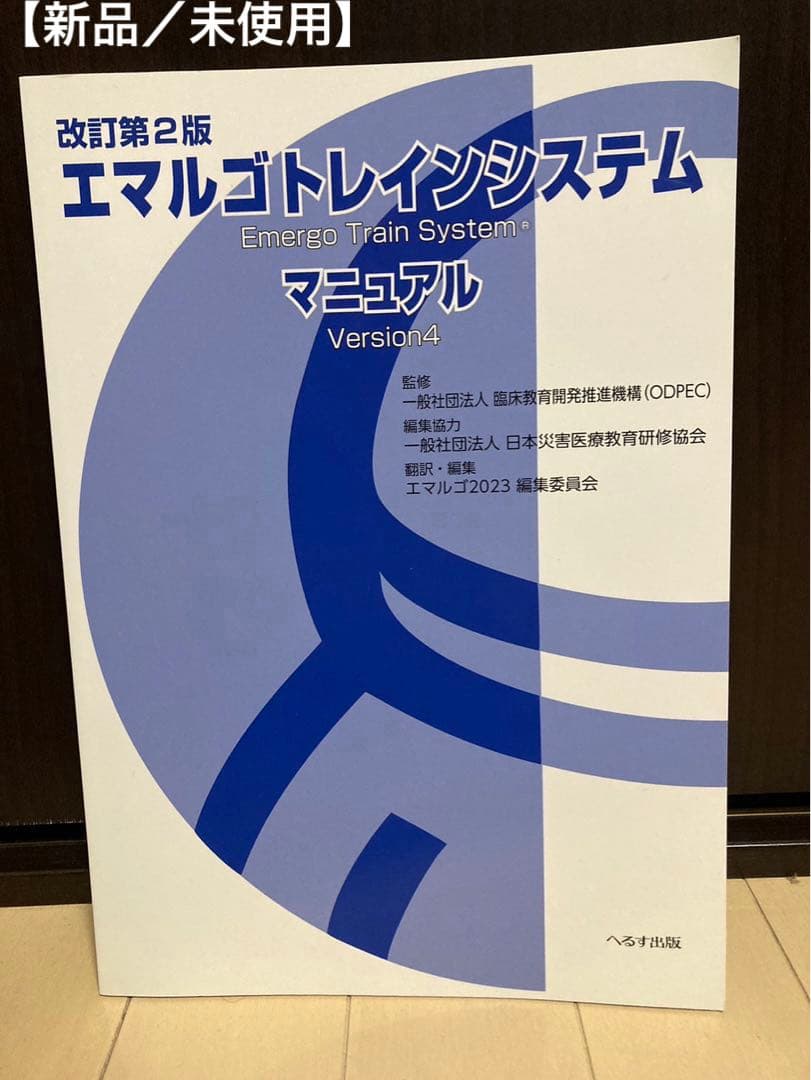 【新品/未使用/美品】エマルゴトレインシステム マニュアル Version4
