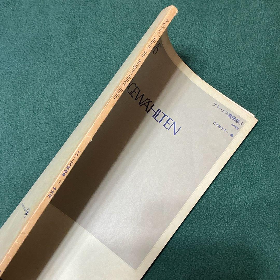 交渉歓迎　絶版　全音　ブラームス歌曲集　3 中声用　声楽譜　日本訳