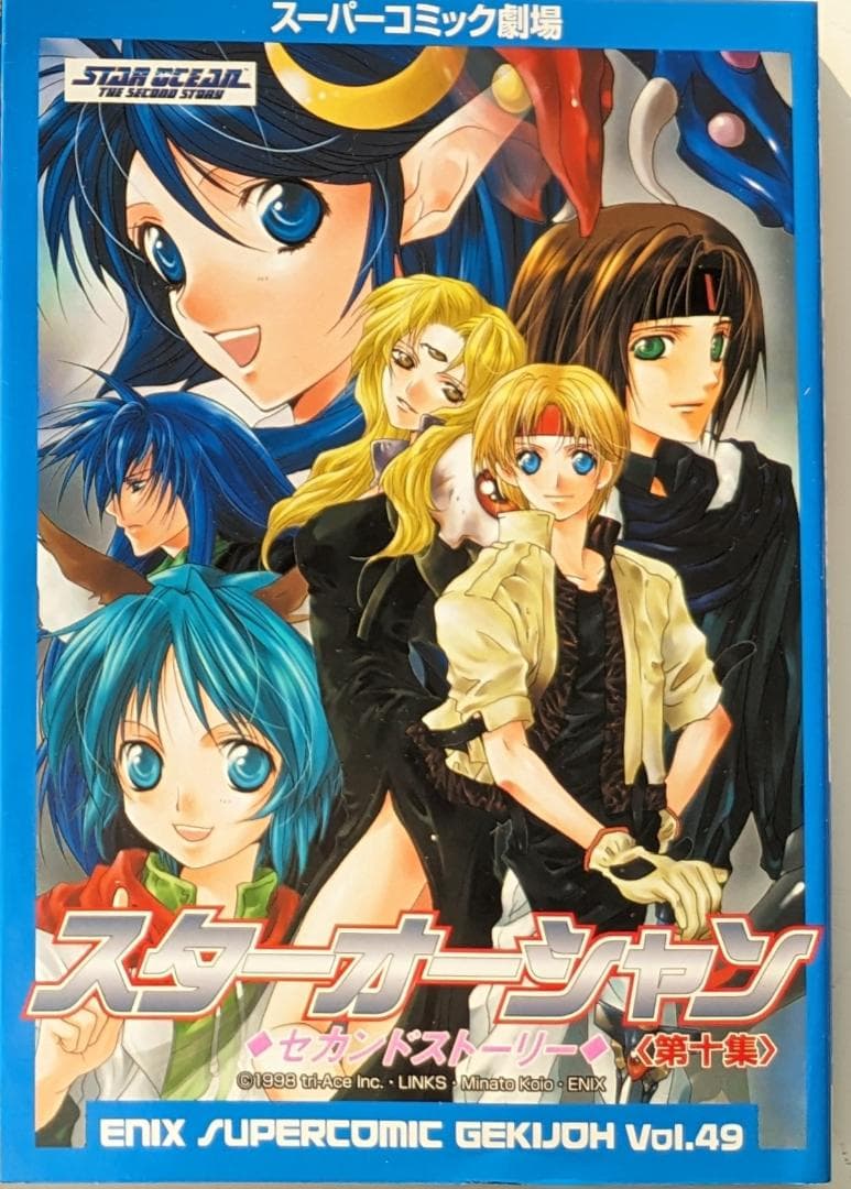 スターオーシャンセカンドストーリー 第10集　スーパーコミック劇場　エニックス