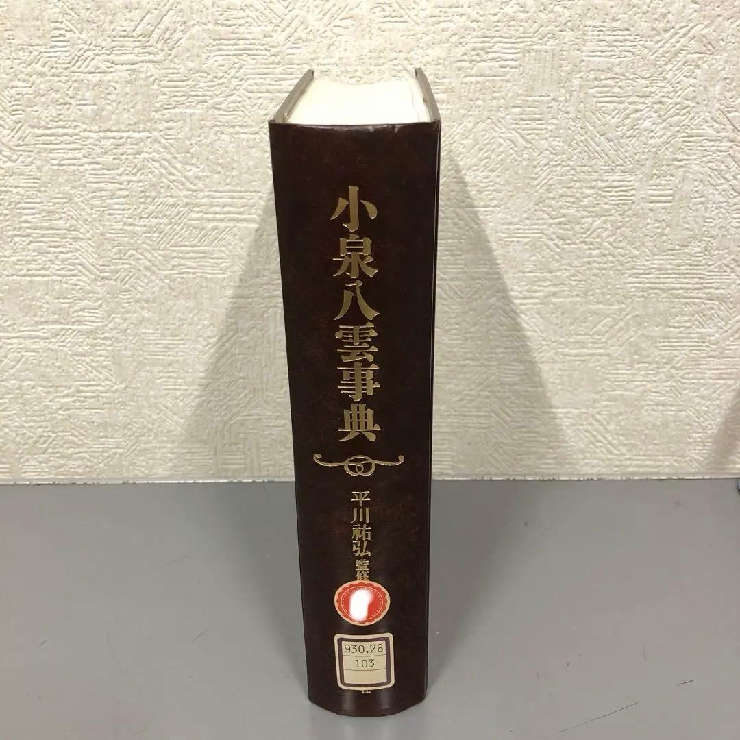 【中古本】小泉八雲事典