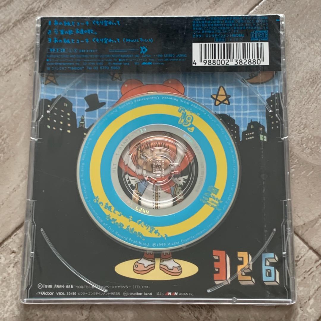 あの紙ヒコーキ くもり空わって / 卒業の歌、友達の歌。/19：未開封CD