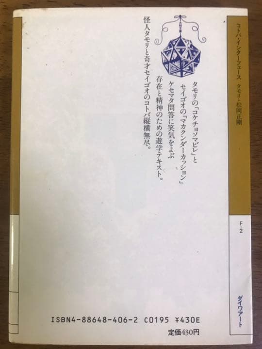 コトバ・インターフェース　タモリ　松岡正剛