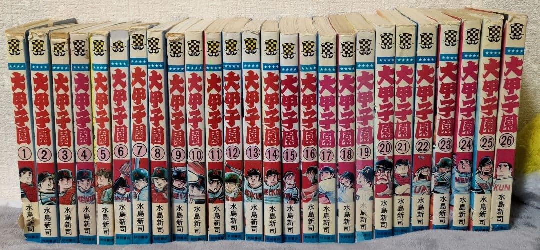 大甲子園 全26巻セット