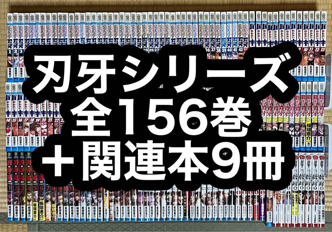 【31.1日限定セール！】刃牙シリーズ 全156巻＋関連本9冊