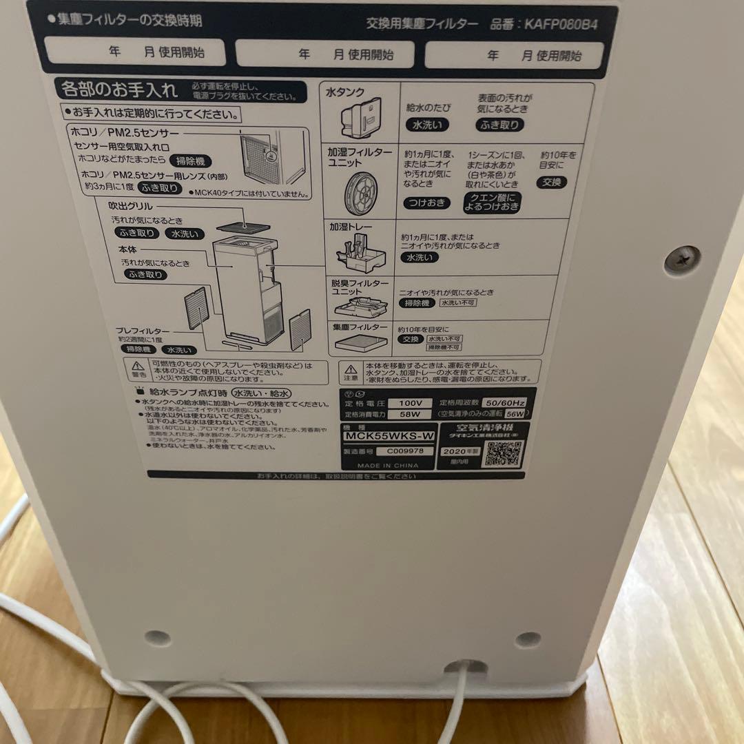 ダイキン　MCK55WKS-W ホワイト空気清浄機