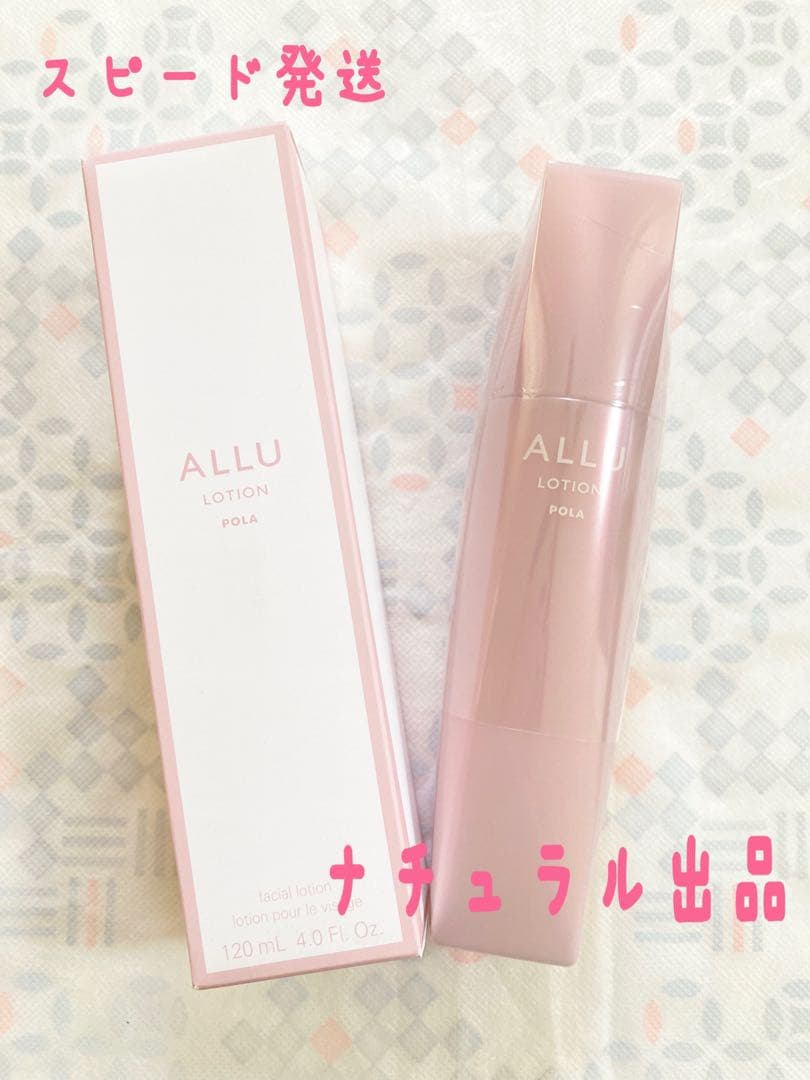 【新品】POLA アリュー　ローション本体120ml
