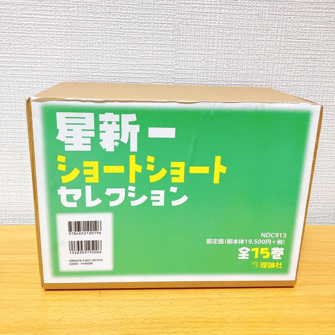 ★外箱あり★ 星新一 ショートショートセレクション 1〜15巻セット15冊 全巻
