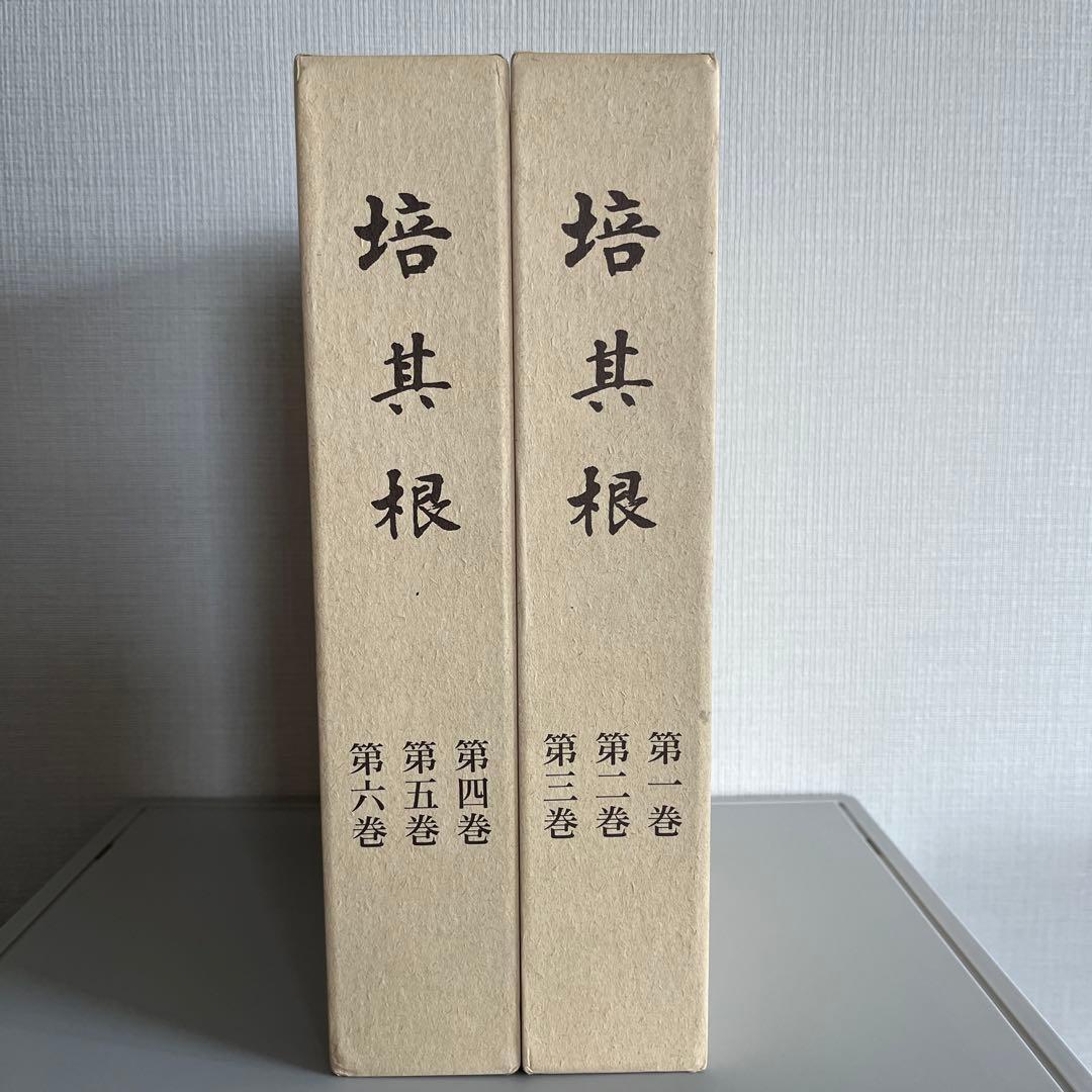 【新品】培其根 全巻セット　東井義雄先生