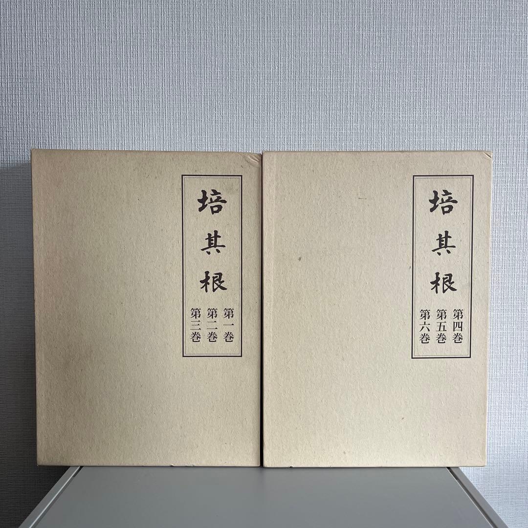 【新品】培其根 全巻セット　東井義雄先生