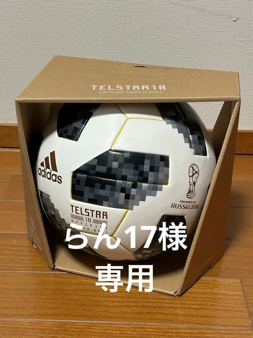 2018 ロシア ワールドカップ 公式ボール テルスター18 TELSTAR