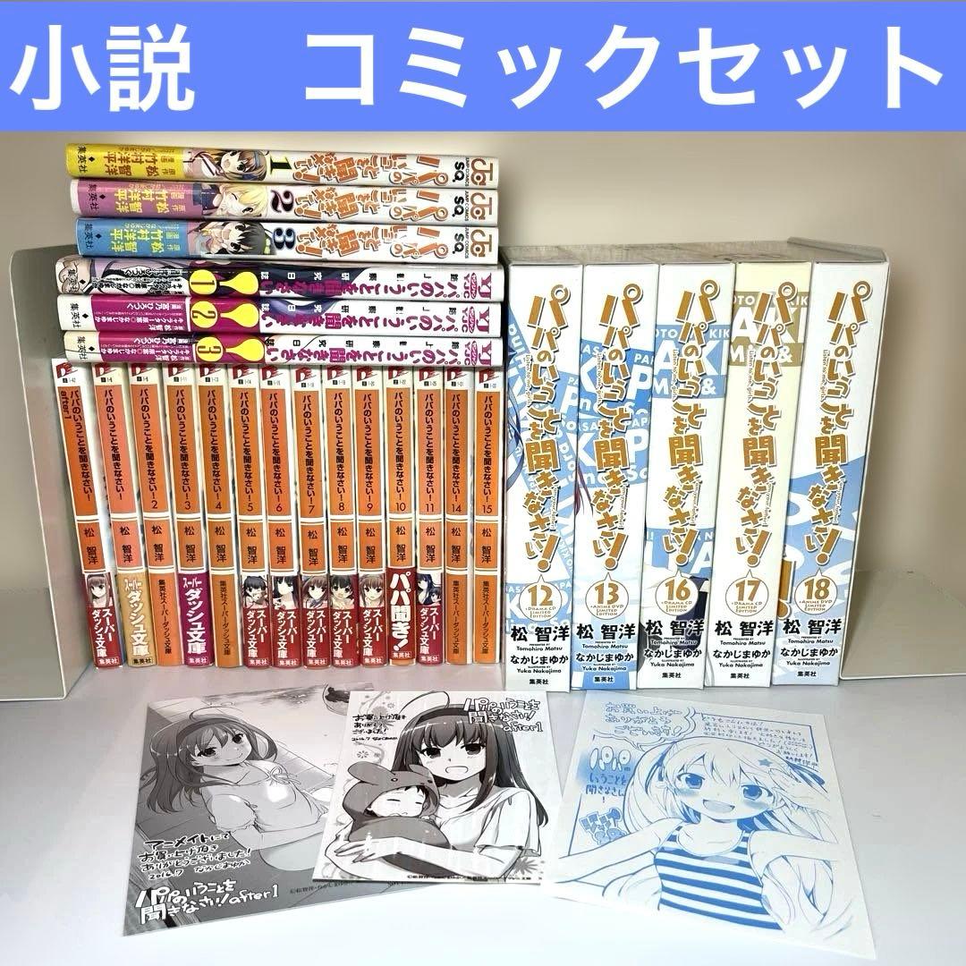 パパのいうことを聞きなさい! 小説コミック　25冊セット　集英社