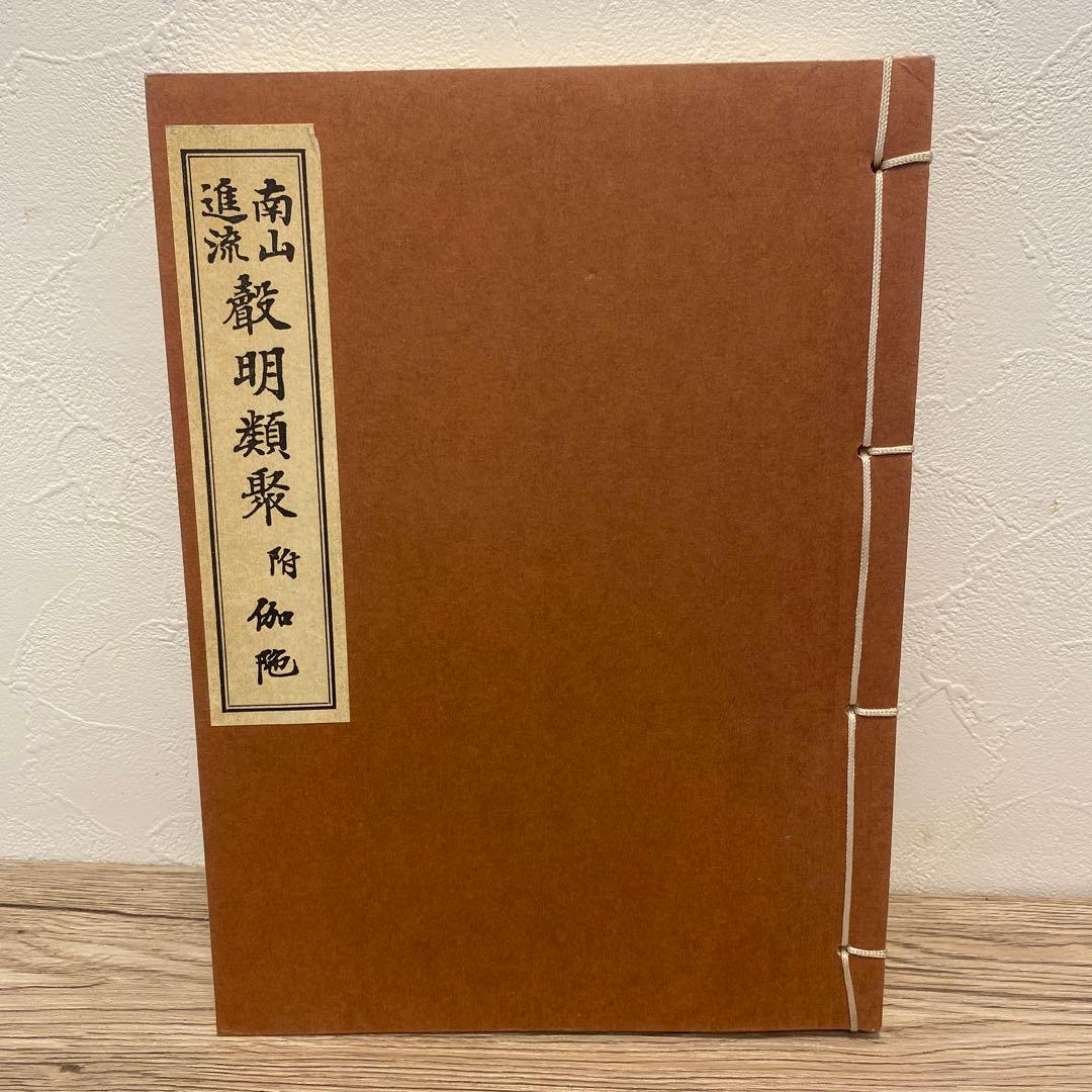 南山進流　聲明類聚　附 伽陀