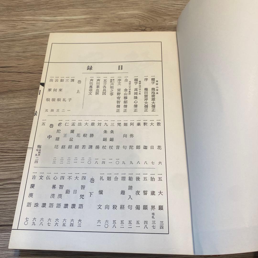 南山進流　聲明類聚　附 伽陀