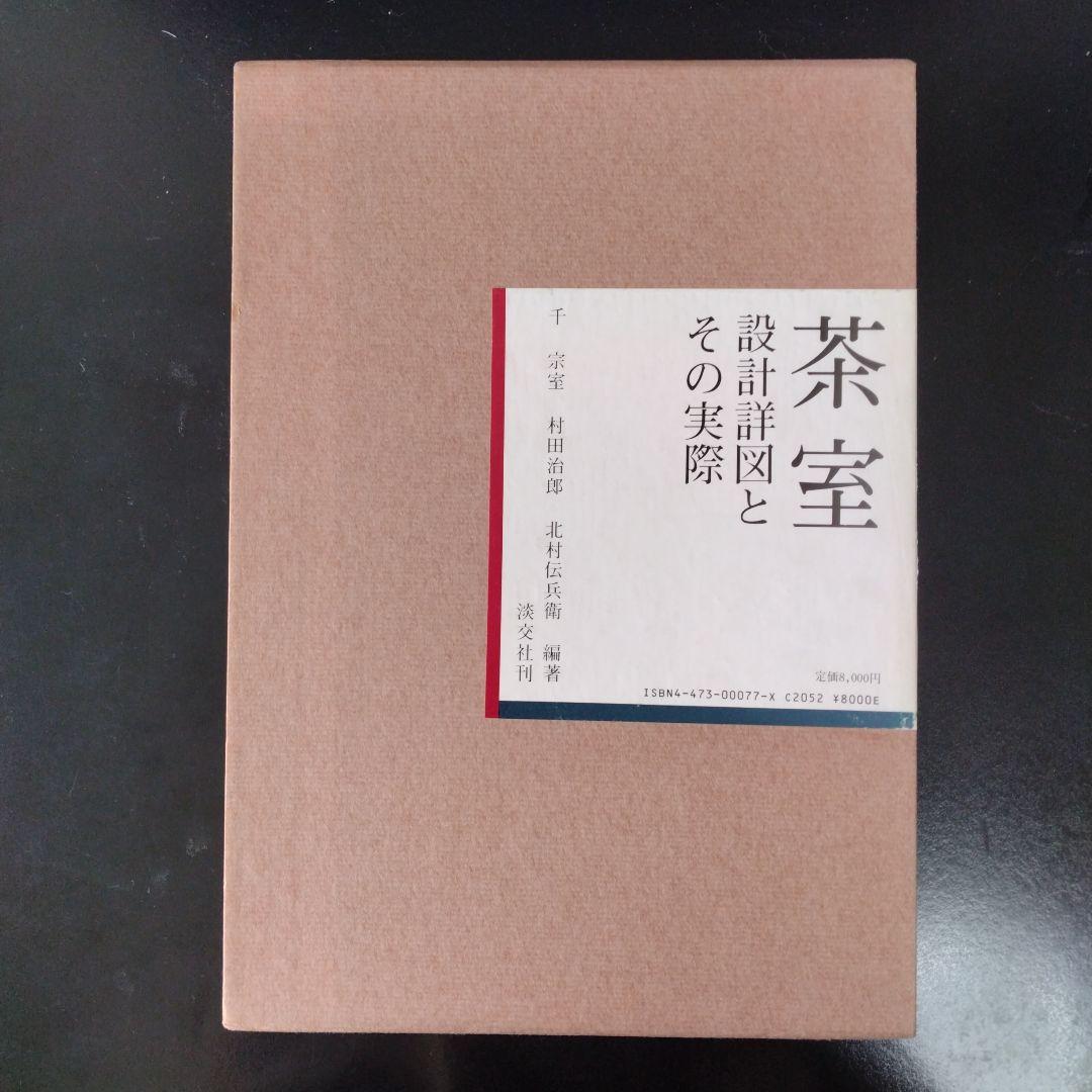 茶室 設計図とその実際