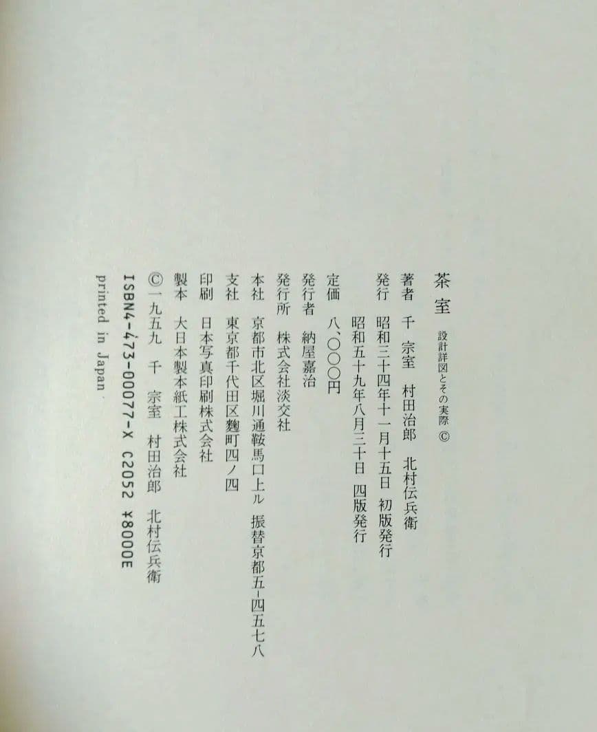 茶室 設計図とその実際