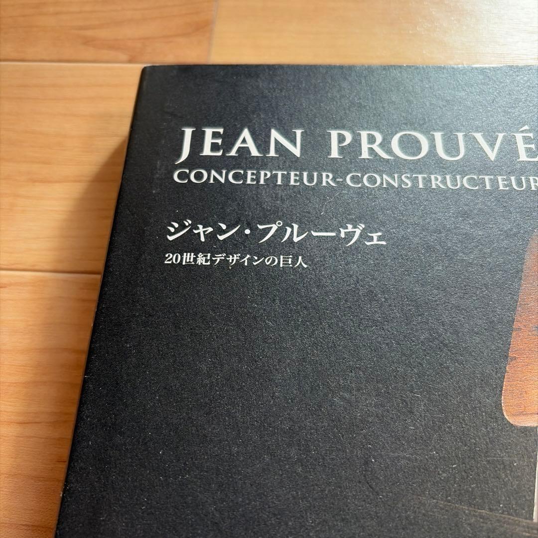 ジャン・プルーヴェ 20世紀デザインの巨人
