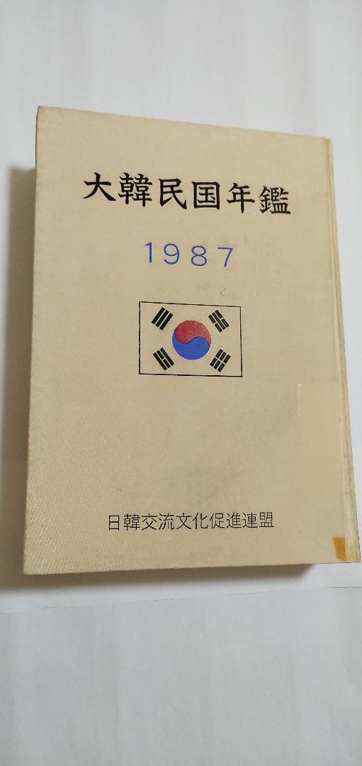大韓民国年鑑　1987