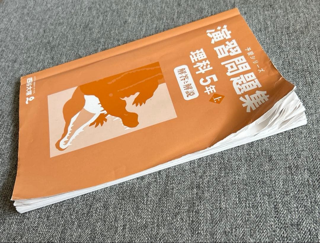 四谷大塚☆予習シリーズ☆5年☆上