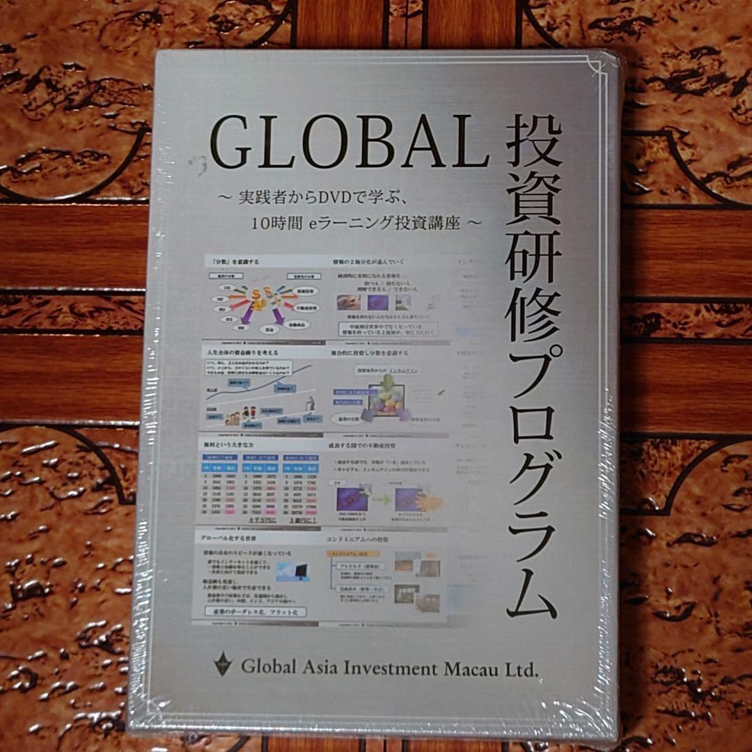 【新品】GLOBAL 投資研修プログラム DVD 10時間【未使用未開封】