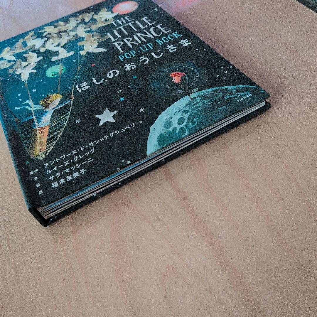 The Little Prince POP-UP BOOK ほしのおうじさま