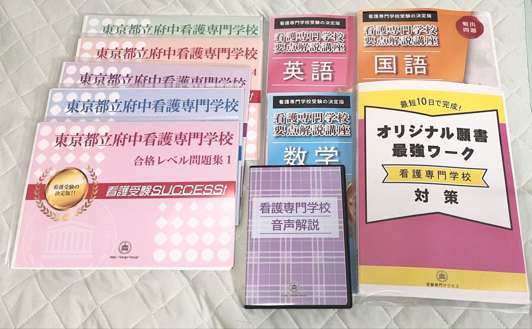 看護受験SUCCESS 合格レベル問題集 1-5 ＆願書＆要点解説講座