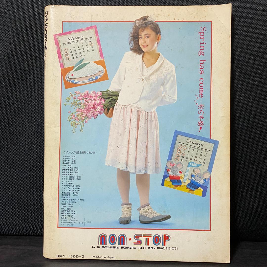 雑誌 ジュニアスタイル 昭和59 1984 2 40 レトロ ファッション