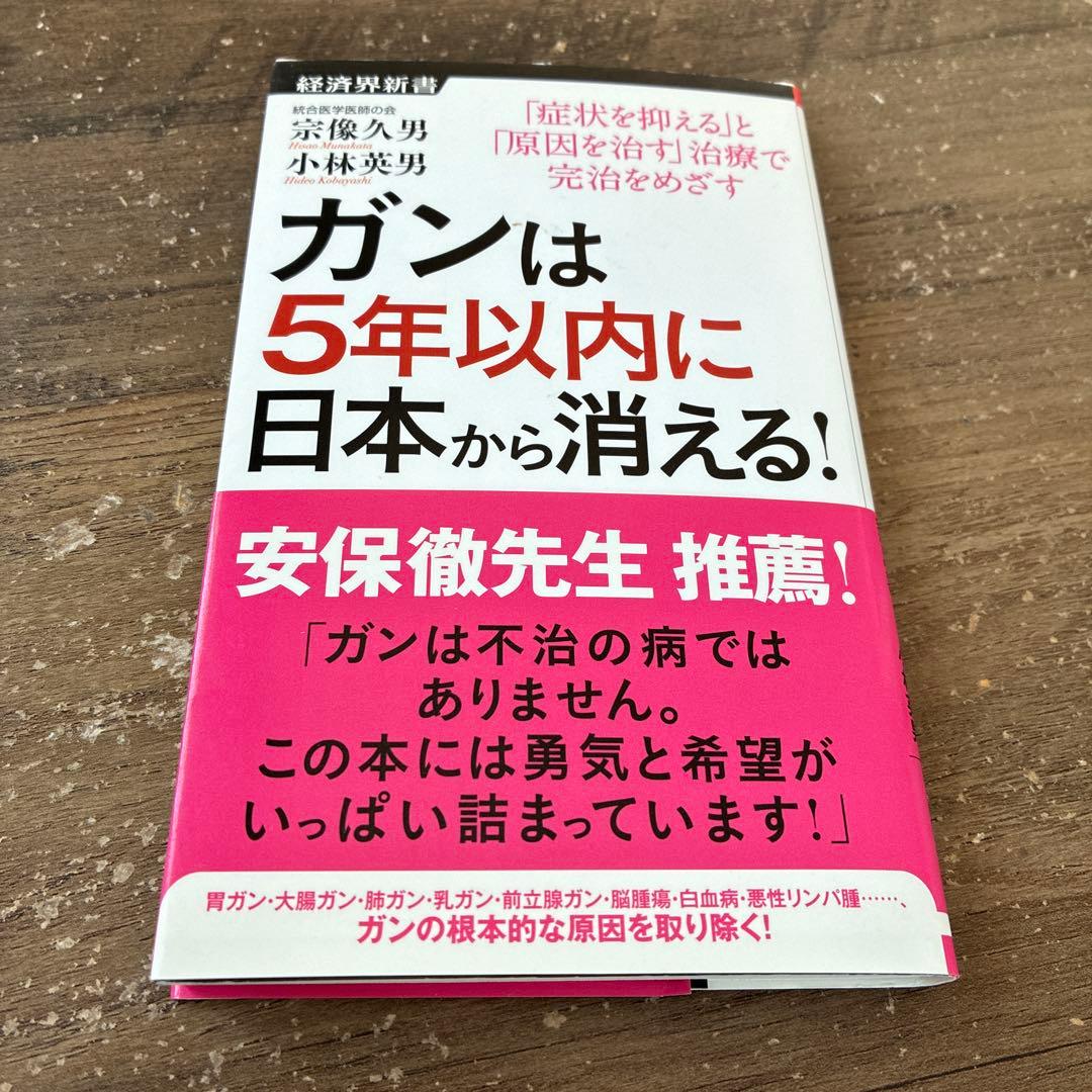 初版　ガンは5年以内に日本から消える!