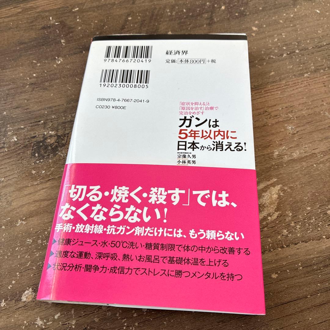 初版　ガンは5年以内に日本から消える!