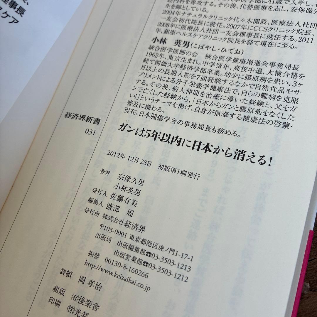 初版　ガンは5年以内に日本から消える!