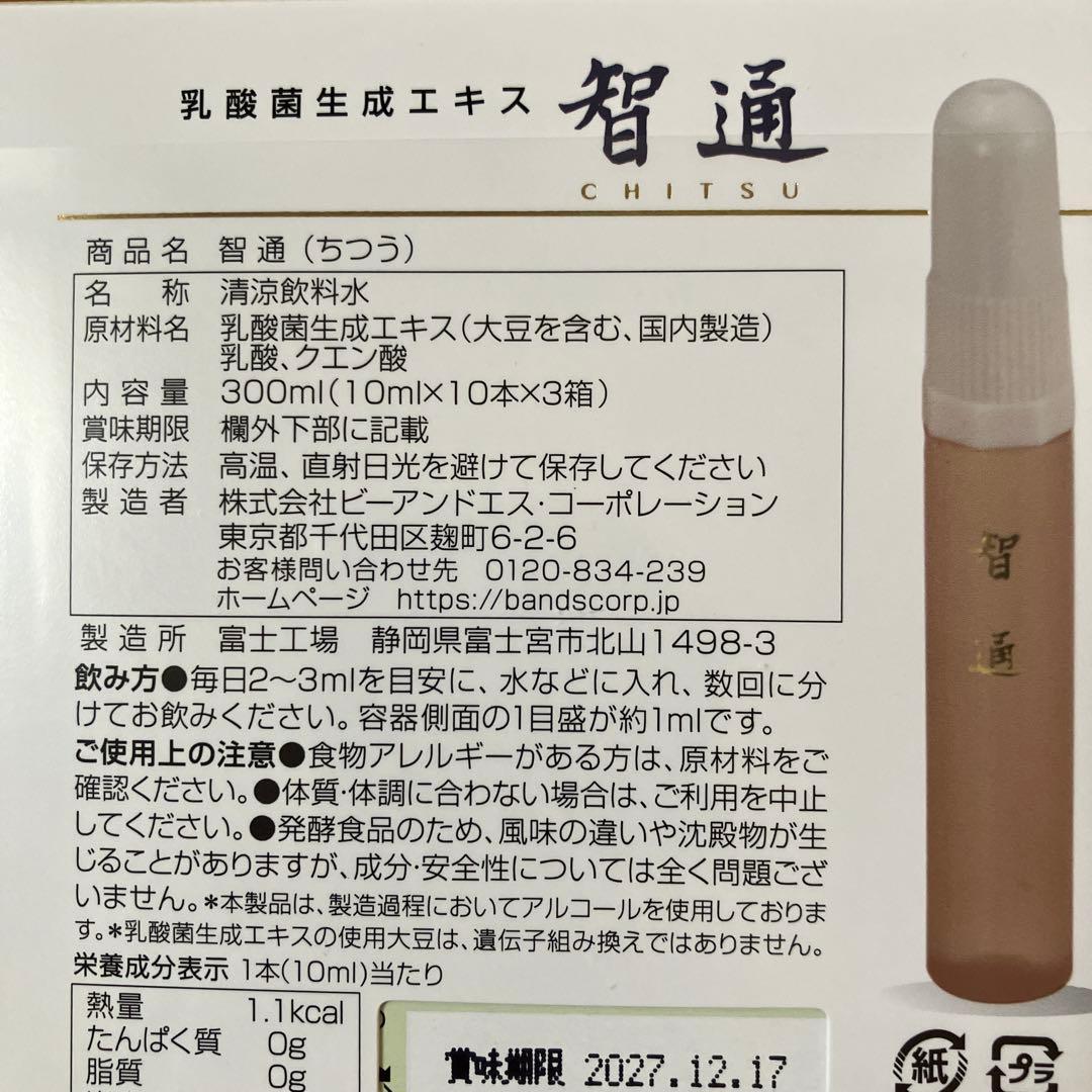 智通 ちつう 乳酸菌生成エキス 免疫力 善玉菌　10ml×10本